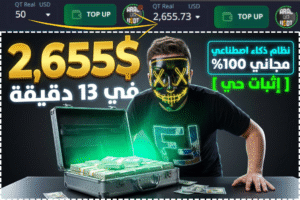 ضاعف رأسمالك عشرات المرات في اليوم وربح المال للمبتدئين من موقع صادق للتداول